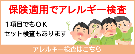 アレルギー検査