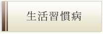 生活習慣病