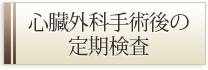 心臓外科手術後の定期検査