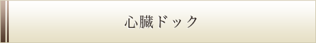 心臓ドック