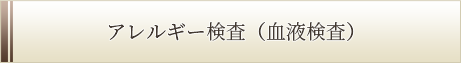 アレルギー検査
