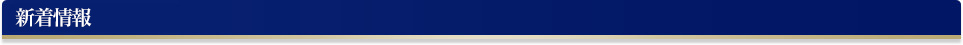 新着情報