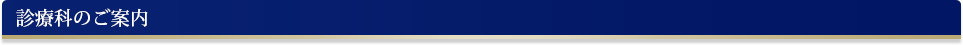 診療科のご案内