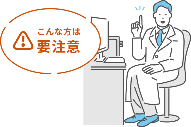 こんな方は要注意