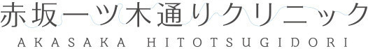 赤坂一ツ木通りクリニック