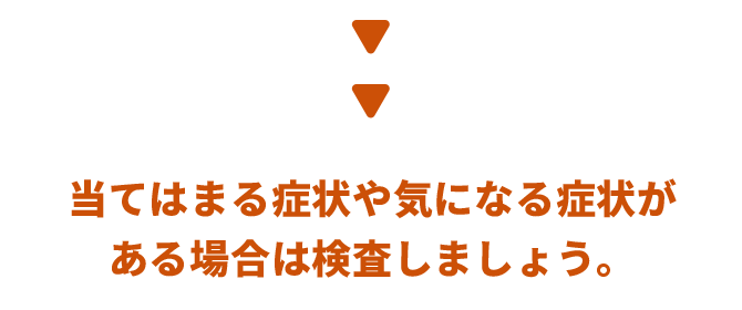 気になる症状があるならまずは受診。 検査はご自宅で。